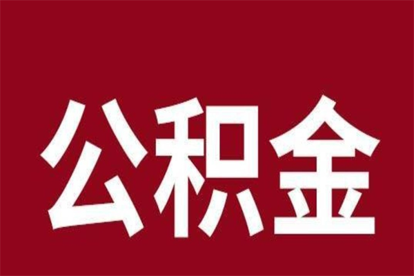 黔西南公积金一年可以取多少（公积金一年能取几万）