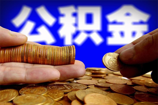 黔西南封存人员公积金帮取（封存状态下的公积金如何提取）