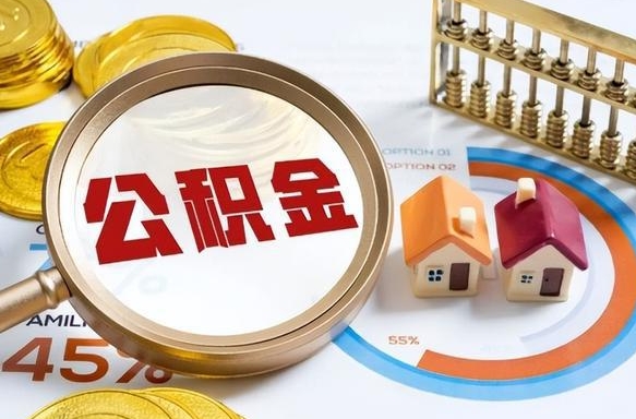 黔西南离职可以代取住房公积金吗（辞职后住房公积金可以代取吗）